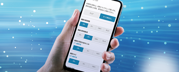 設置後も続く安心